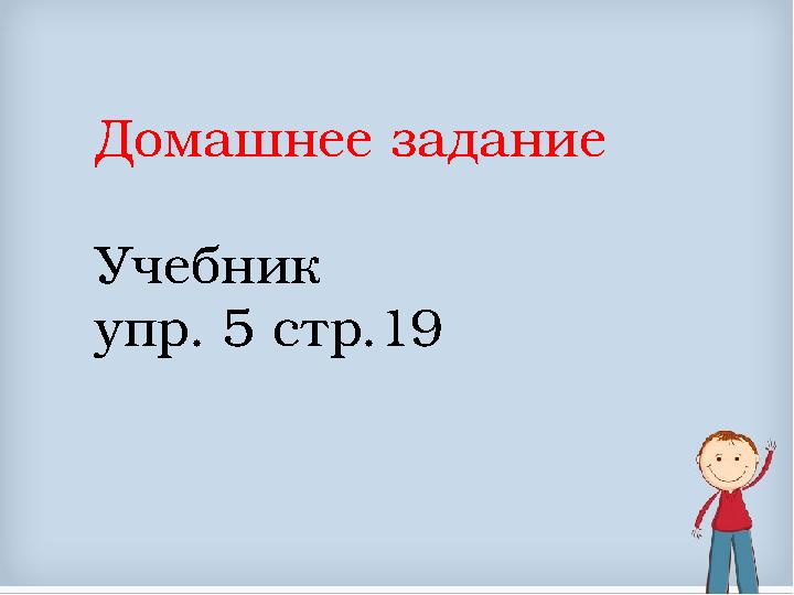 Домашнее задание Учебник упр. 5 стр.19