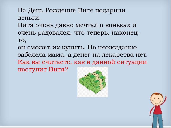 На День Рождение Вите подарили деньги. Витя очень давно мечтал о коньках и очень радовался, что теперь, наконец- то, о