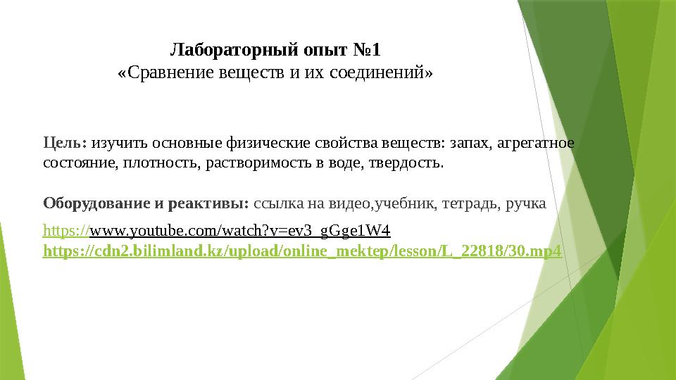 Лабораторный опыт №1 «Сравнение веществ и их соединений» Цель: изучить основные физические свойства веществ: запах, агрегатное