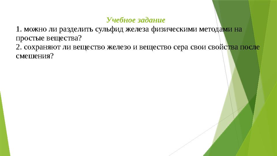 Учебное задание 1. можно ли разделить сульфид железа физическими методами на прос