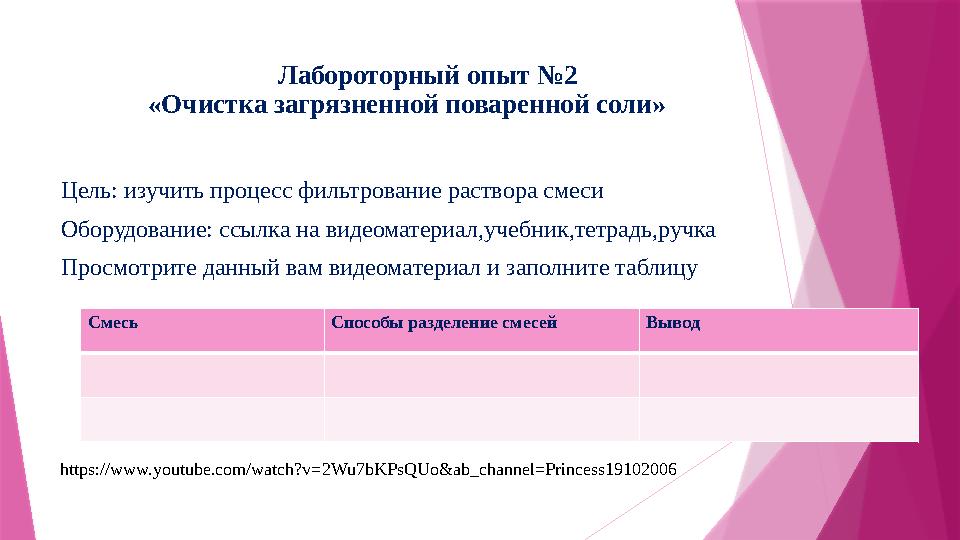 Лабороторный опыт №2 «Очистка загрязненной поваренной соли» Цель: изучить процесс фил