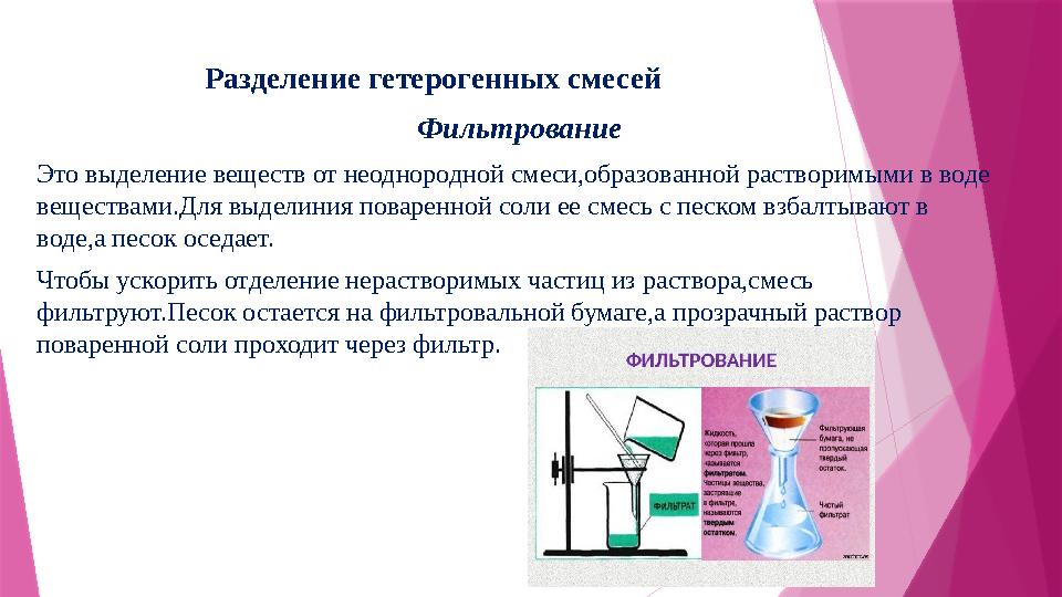 Разделение гетерогенных смесей Фильтрование Это выделение веществ от неоднородной смеси,образованной растворимыми в воде вещест