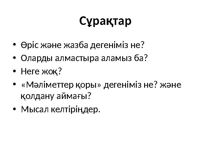 Сұрақтар • Өріс және жазба дегеніміз не? • Оларды алмастыра аламыз ба? • Неге жоқ? • «Мәліметтер қоры» дегеніміз не? және қолд