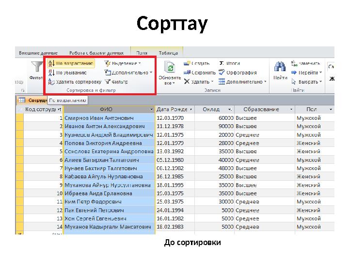 Сорттау До сортировки