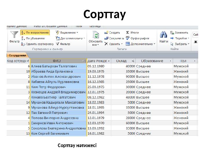 Сорттау Сорттау нәтижесі