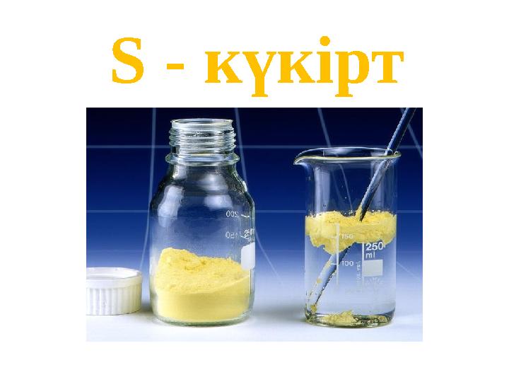 S - күкірт