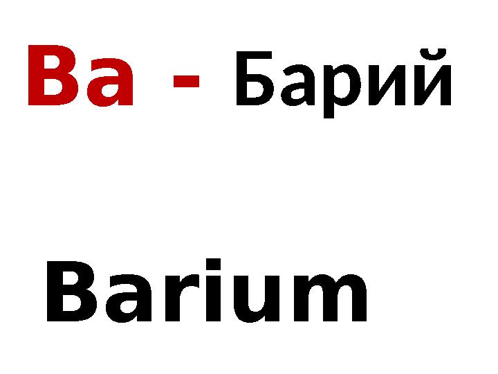 Ba - Барий Barium