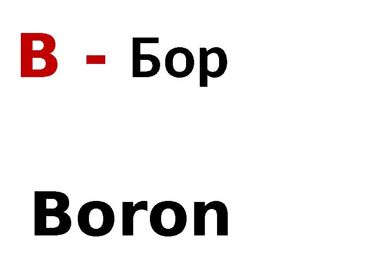 B - Б o р Boron