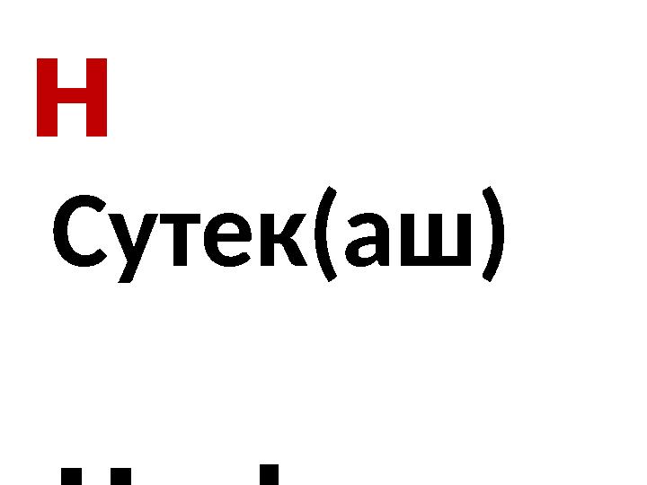 Н Сутек(аш) Hydroge n