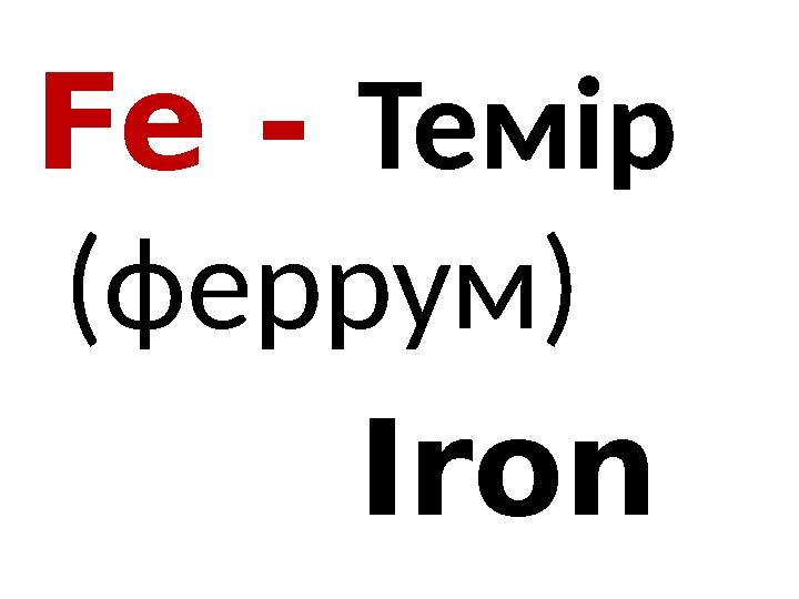 Fe - Темір (феррум) Iron