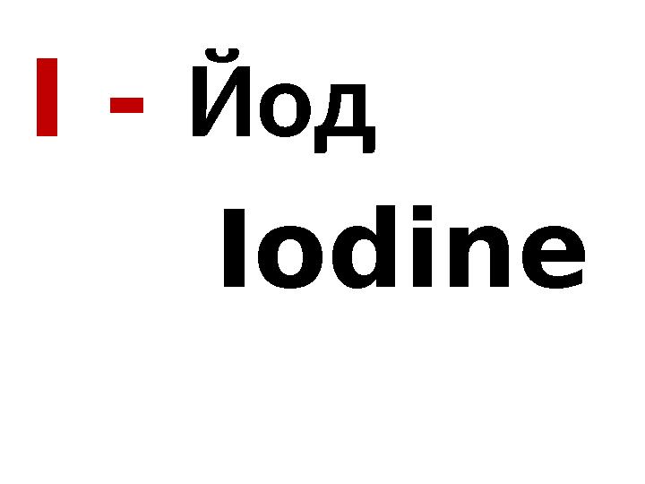 I - Йод Iodine