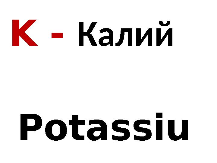 K - Калий Potassiu m