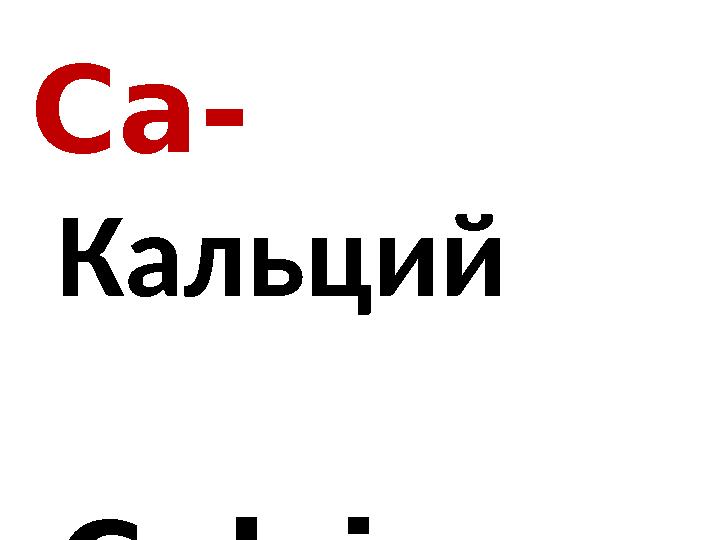 Ca- Кальций Calcium