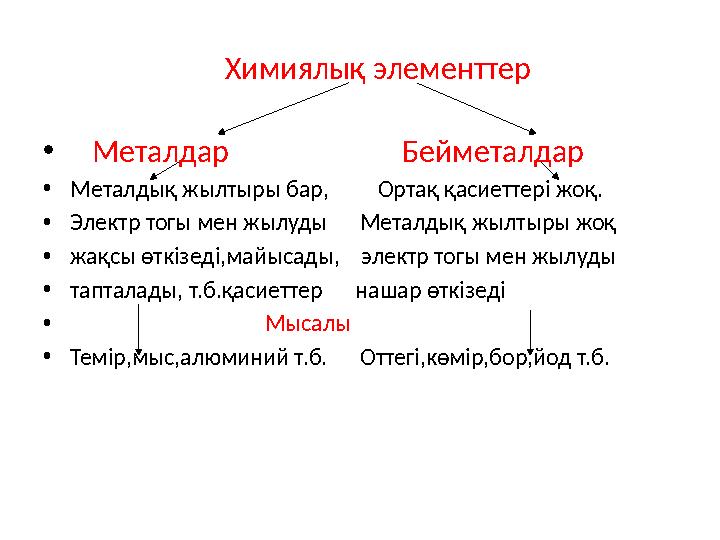 Химиялық элементтер • Металдар Бейметалдар • Металдық жылтыры бар, Ортақ қасиеттері ж