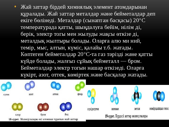 • Ж ай заттар бірдей химиялық элемент атомдарынан құралады. Ж ай заттар металдар және бейметалдар деп екіге бөлінеді. Металда