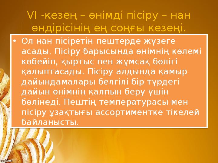 VI - кезең – өнімді пісіру – нан өндірісінің ең соңғы кезеңі. • Ол нан пісіретін пештерде жүзеге асады. Пісіру барысында өнімн