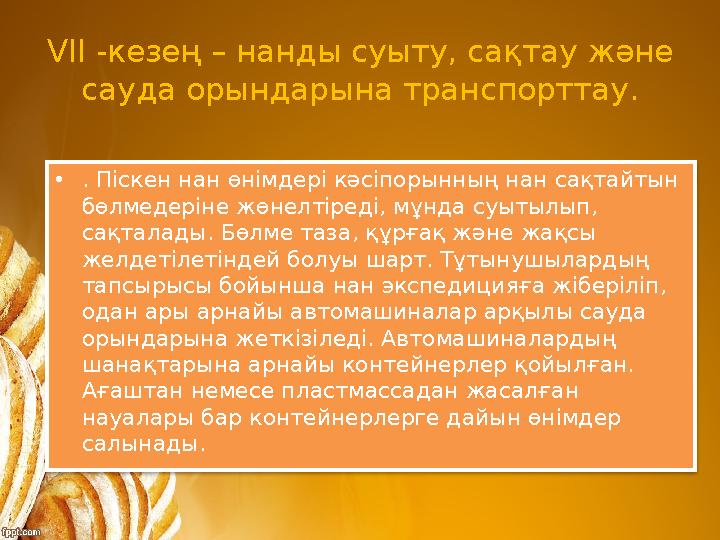 VII - кезең – нанды суыту, сақтау және сауда орындарына транспорттау. • . Піскен нан өнімдері кәсіпорынның нан сақтайтын бөлме