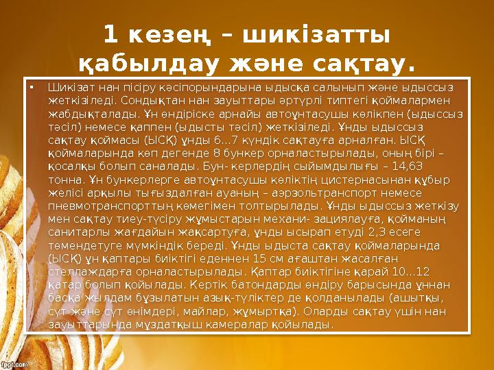 1 кезең – шикізатты қабылдау және сақтау. • Шикізат нан пісіру кәсіпорындарына ыдысқа салынып және ыдыссыз жеткізіледі. Сондық