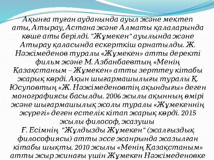 Ақынға туған ауданында ауыл және мектеп , , аты Атырау Астана және Алматы қалаларында . " " көше