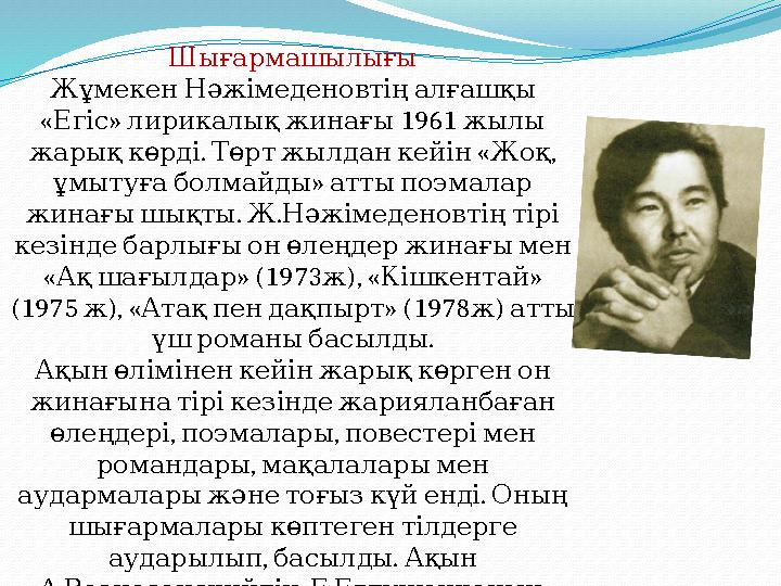 Шы ғармашылығы Жұмекен Нәжімеденовтің алғашқы « » 1961 Егіс лирикалық жинағы жылы . « , жарық көрді Төрт ж