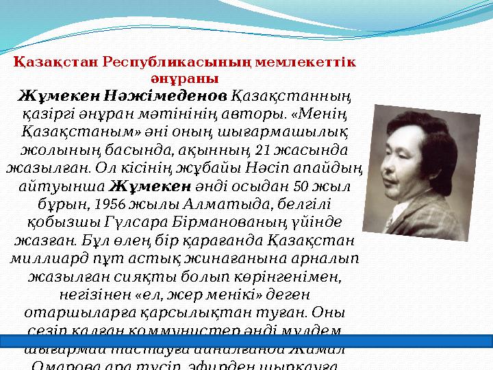 Қазақстан Республикасының мемлекеттік әнұраны Жұмекен Нәжімеденов Қазақстанның . « қазіргі әнұран мәтінінің