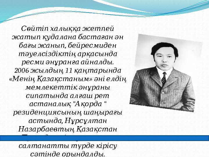 Сөйтіп халыққа жетпей жатып қудалана бастаған ән , бағы жанып бейресмиден тәуелсіздіктің арқасында .