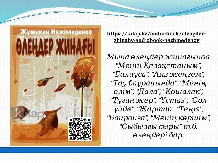 https://kitap.kz/audio-book/olengder- zhinahy-audiobook-nazhmedenov Мына өлеңдер жинағында “ ”, Менің Қазақстаным “ ”,