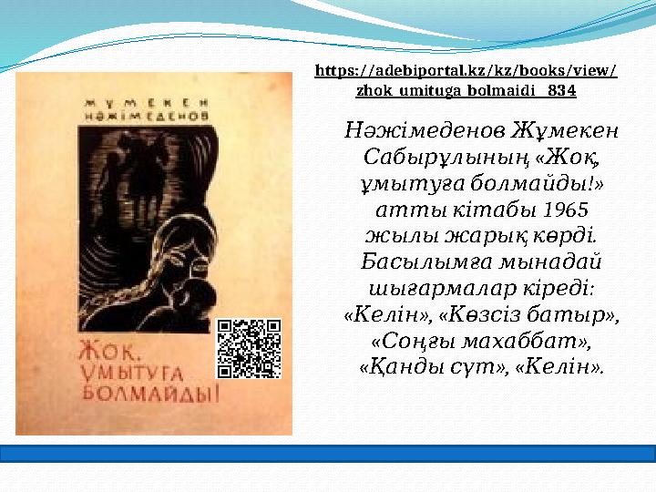 Нәжімеденов Жұмекен « , Сабырұлының Жоқ !» ұмытуға болмайды 1965 атты кітабы . жылы жарық көрді Басылымғ