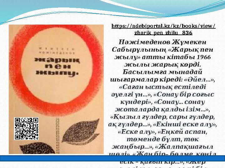 Нәжімеденов Жұмекен « Сабырұлының Жарық пен » 1966 жылу атты кітабы . жылы жарық көрді Басылымға мынадай