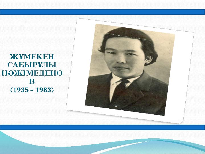 ЖҰМЕКЕН САБЫРҰЛЫ НӘЖІМЕДЕНО В (1935 – 1983)