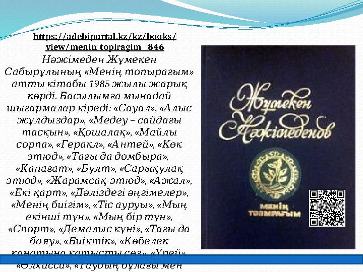 Нәжімеден Жұмекен « » Сабырұлының Менің топырағым 1985 атты кітабы жылы жарық . көрді Басылымға мынадай