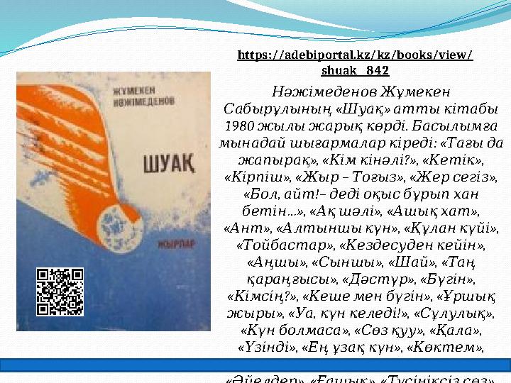 Нәжімеденов Жұмекен « » Сабырұлының Шуақ атты кітабы 1980 . жылы жарық көрді Басылымға : « мынадай ш