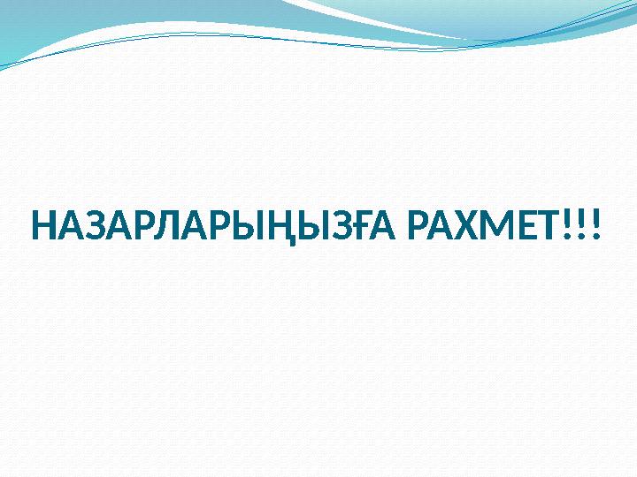 НАЗАРЛАРЫҢЫЗҒА РАХМЕТ!!!