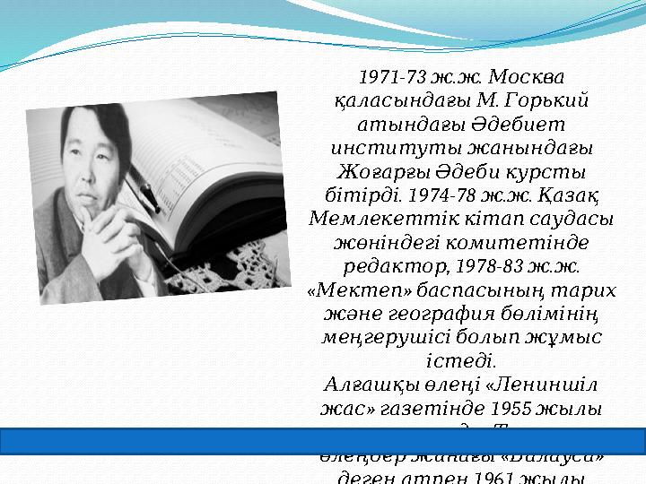 1971-73 . . ж ж Москва . қаласындағы М Горький атындағы Әдебиет институты жанындағы Жоғарғы Әдеби курст