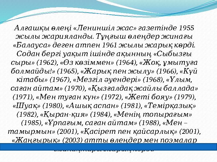 « » 1955 Алғашқы өлеңі Лениншіл жас газетінде . жылы жарияланды Тұңғыш өлеңдер жинағы « » 1961 . Балау