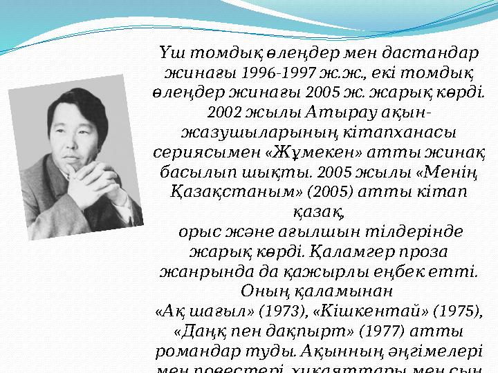 Үш томдық өлеңдер мен дастандар 1996-1997 . ., жинағы ж ж екі томдық 2005 . . өлеңдер жинағы ж жарық кө