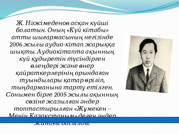 . Ж Нәжімеденов асқан күйші . « » болатын Оның Күй кітабы атты шығармасының негізінде 2006 - жылы ауди