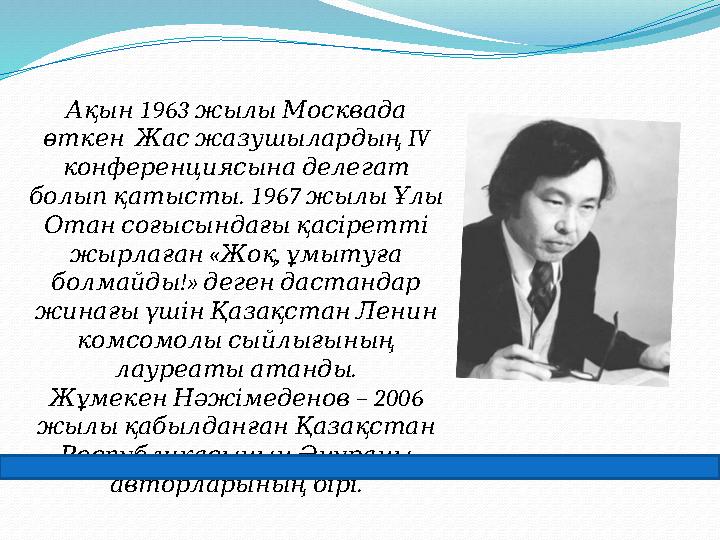 1963 Ақын жылы Москвада өткен Жас жазушылардың IV конференциясына делегат . 1967 болып қатысты жылы Ұ