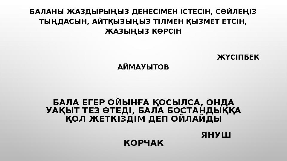 БАЛА ЕГЕР ОЙЫНҒА ҚОСЫЛСА, ОНДА УАҚЫТ ТЕЗ ӨТЕДІ, БАЛА БОСТАНДЫҚҚА ҚОЛ ЖЕТКІЗДІМ ДЕП ОЙЛАЙДЫ