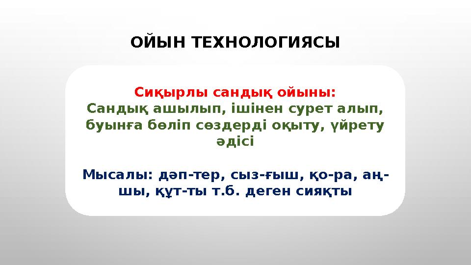 ОЙЫН ТЕХНОЛОГИЯСЫ Сиқырлы сандық ойыны: Сандық ашылып, ішінен сурет алып, буынға бөліп сөздерді оқыту, үйрету әдісі Мысалы: дә