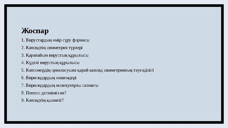 Жоспар 1. Вирустардың өмір сүру формасы 2. Капсидтің симметрия түрлері 3. Қарапайым вирустың құрылысы 4. Күделі вирустың құрыл