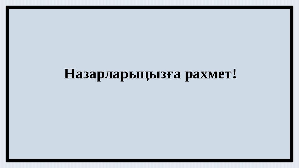 Назарларыңызға рахмет!
