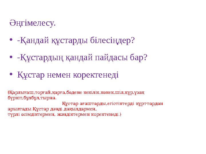 Әңгімелесу. • -Қандай құстарды білесіңдер? • -Құстардың қандай пайдасы бар? • Құстар немен коректенеді (Қарлығаш,торғай,қарға,б