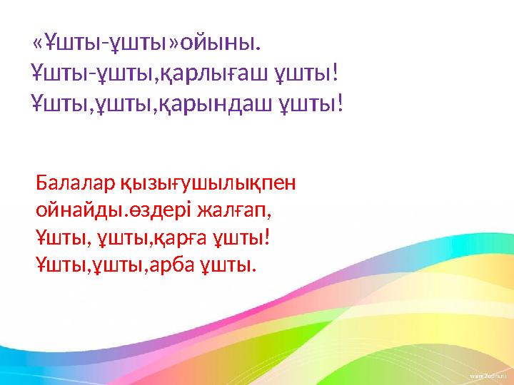 • Балалар қызығушылықпен • ойнайды.өздері жалғап, • Ұшты, ұшты,қарға ұшты! • Ұшты,ұшты,арба ұшты«Ұшты-ұшты»ойыны. Ұшты-ұшты,қарл