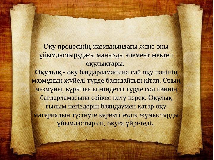 Оқу процесінің мазмұнындағы және оны ұйымдастырудағы маңызды элемент мектеп оқулықтары. Оқулық - оқу бағдарламасына сай оқу