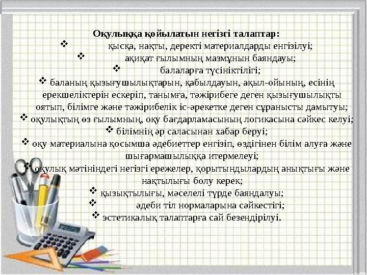 Қолданылған әдебиеттер: 1.Ш.Х.Құрманалина, Б.Ж.Мұқанова, Ә.У.Ғалымова, Р.К.Ильясова «Педагогика» Астана 2007ж. 2. С.Б.Бабаев