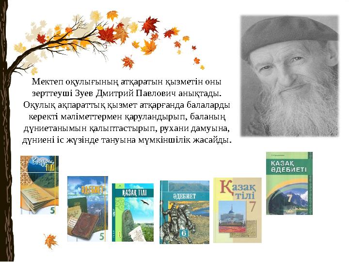 Мектеп оқулығының атқаратын қызметін оны зерттеуші Зуев Дмитрий Павлович анықтады. Оқулық ақпараттық қызмет атқарғанда балалар