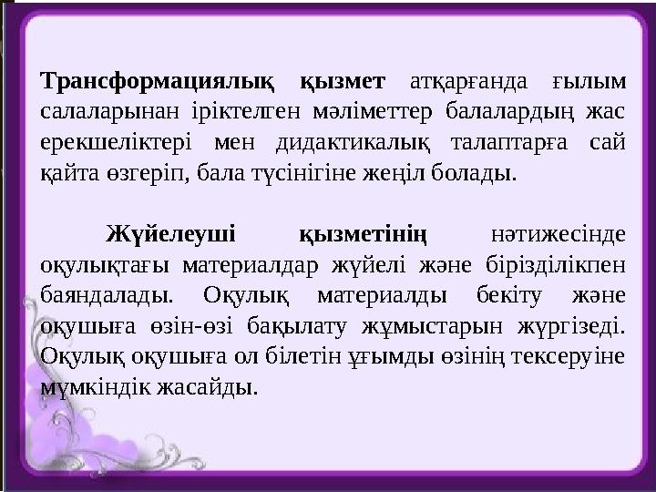 Трансформациялық қызмет атқарғанда ғылым салаларынан іріктелген мәліметтер балалардың жас ерекшеліктері мен дидактика