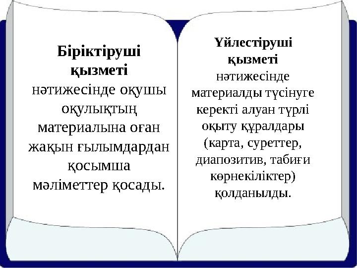 Біріктіруші қызметі нәтижесінде оқушы оқулықтың материалына оған жақын ғылымдардан қосымша мәліметтер қосады. Үйлестіруші