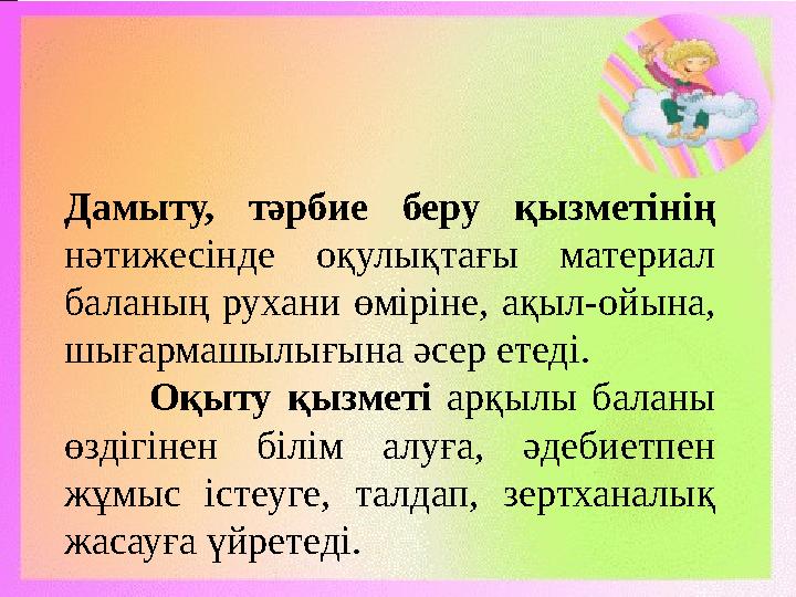 Қолданылған әдебиеттер: 1.Ш.Х.Құрманалина, Б.Ж.Мұқанова, Ә.У.Ғалымова, Р.К.Ильясова «Педагогика» Астана 2007ж. 2. С.Б.Бабаев